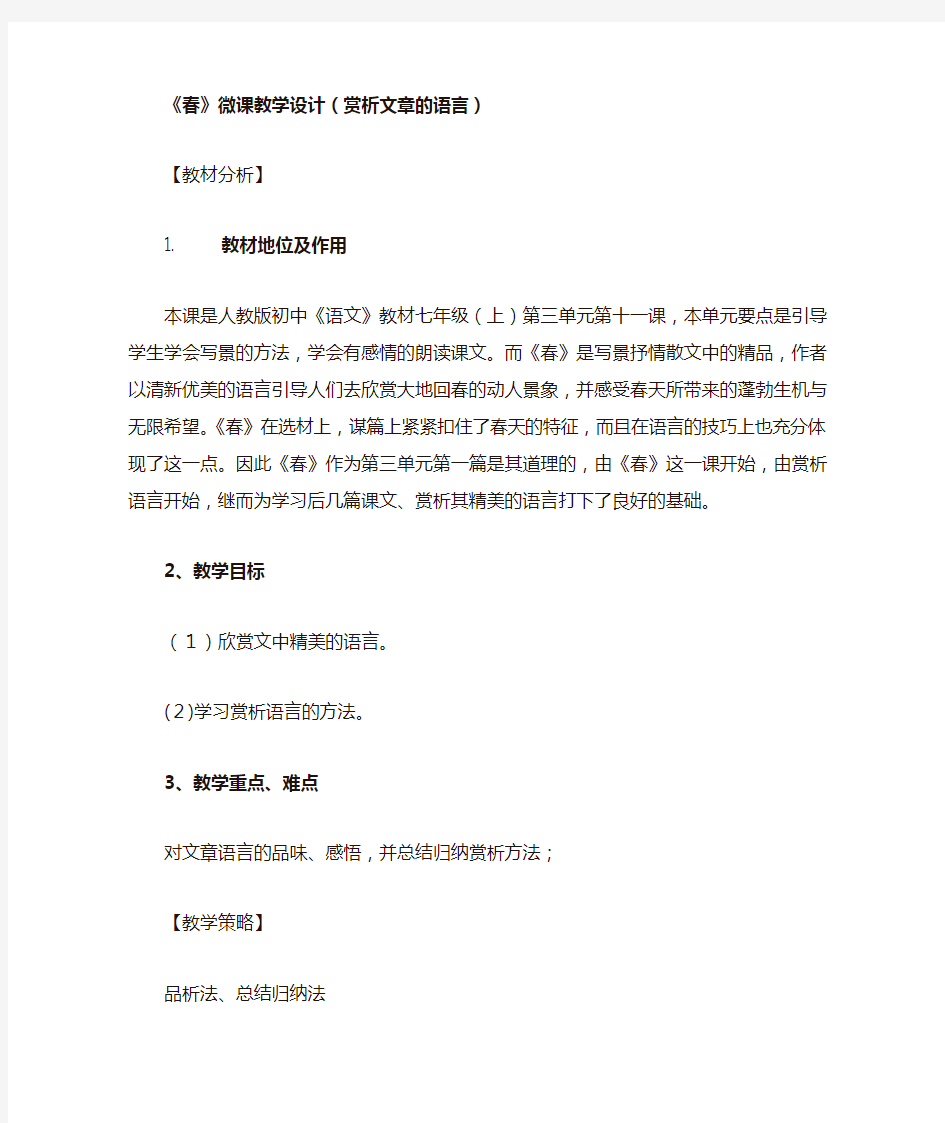 《春》微课教学设计(赏析文章的语言)