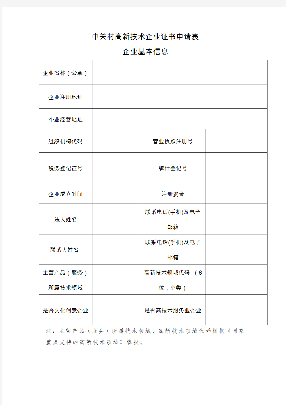 中关村高新技术企业证书申请表
