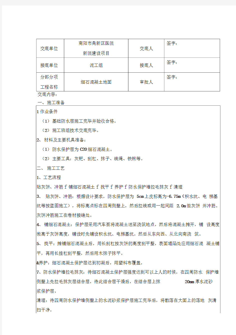 C细石混凝土技术交底