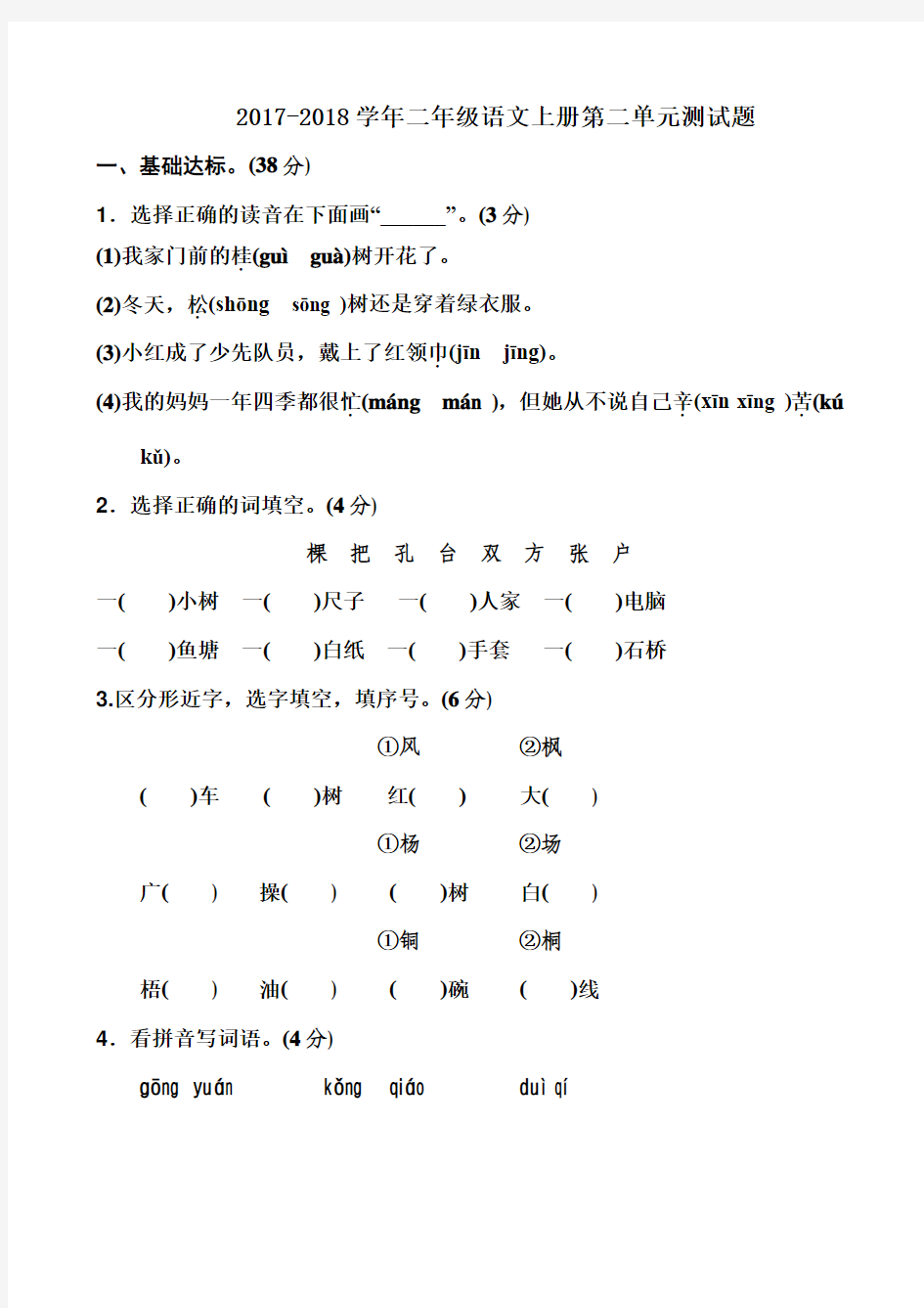 2017-2018年最新人教版小学二年级上册语文第二单元测试卷及答案