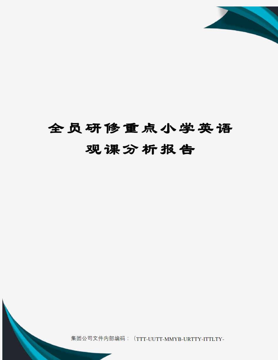 全员研修重点小学英语观课分析报告优选稿