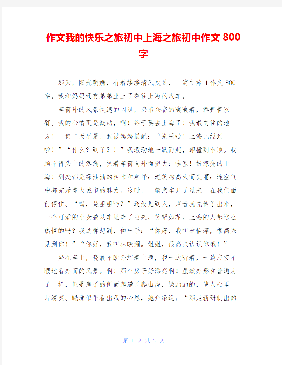 作文我的快乐之旅初中上海之旅初中作文800字