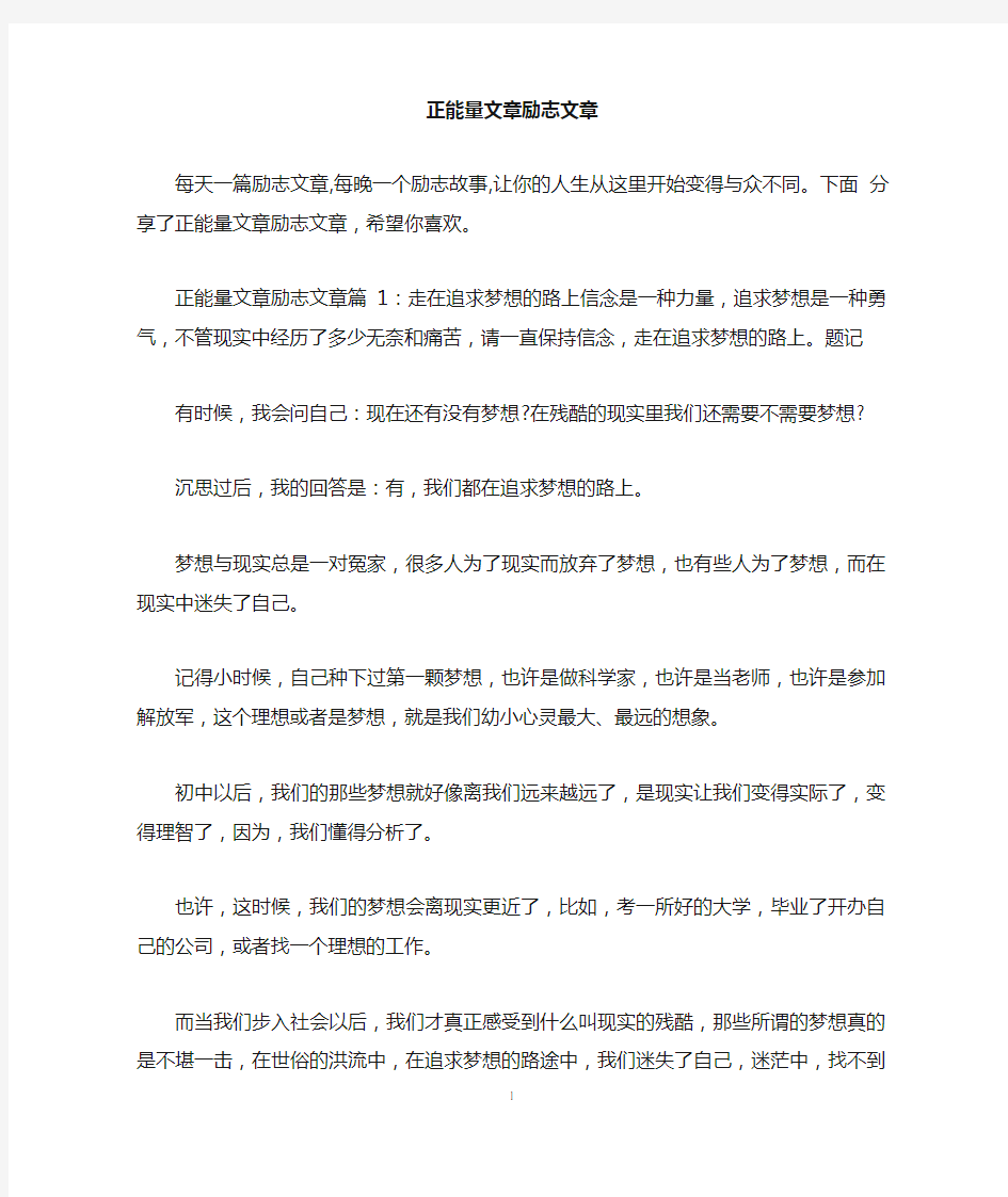 正能量文章励志文章