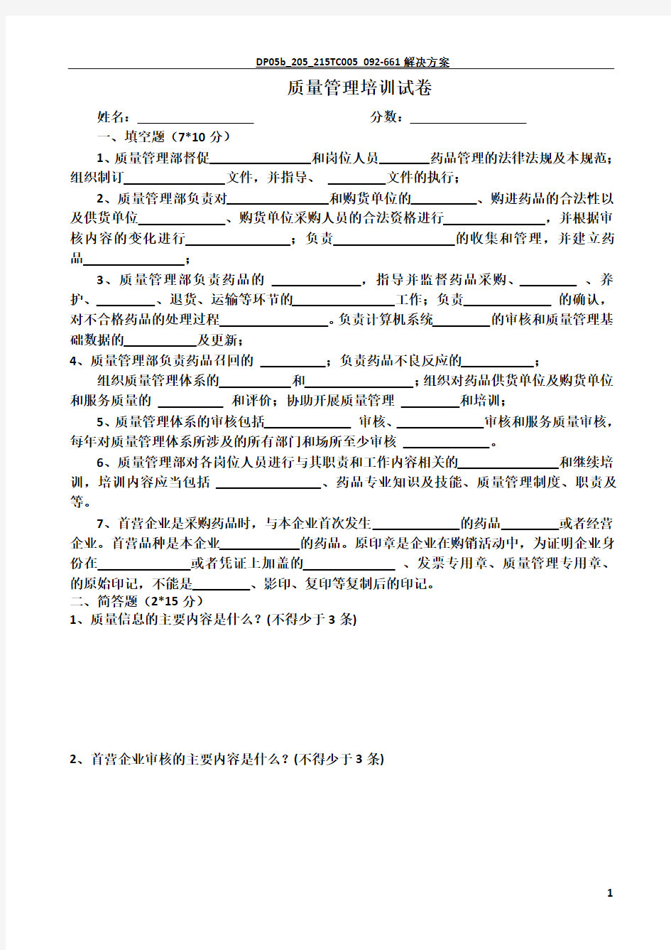 药品GSP质量管理培训试卷及答案