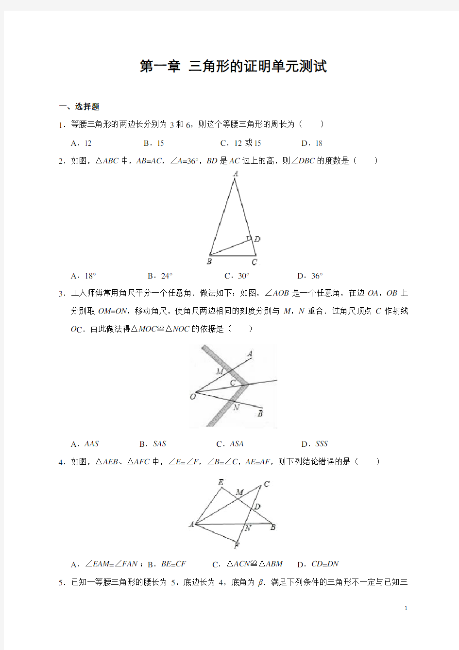 第一章 三角形的证明单元测试题(含解析)