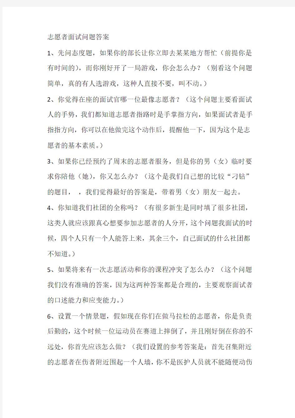 志愿者面试问题答案