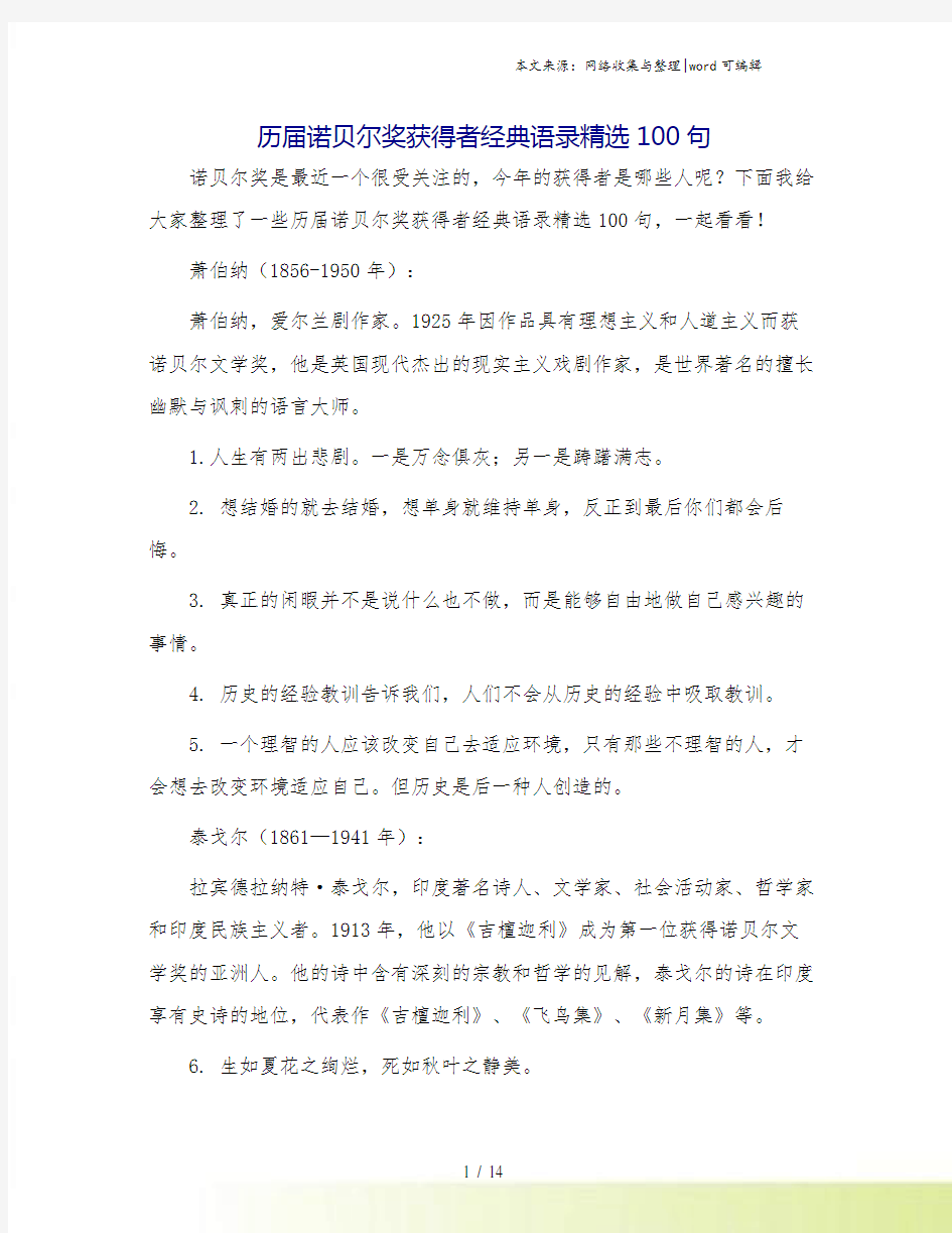 历届诺贝尔奖获得者经典语录精选100句