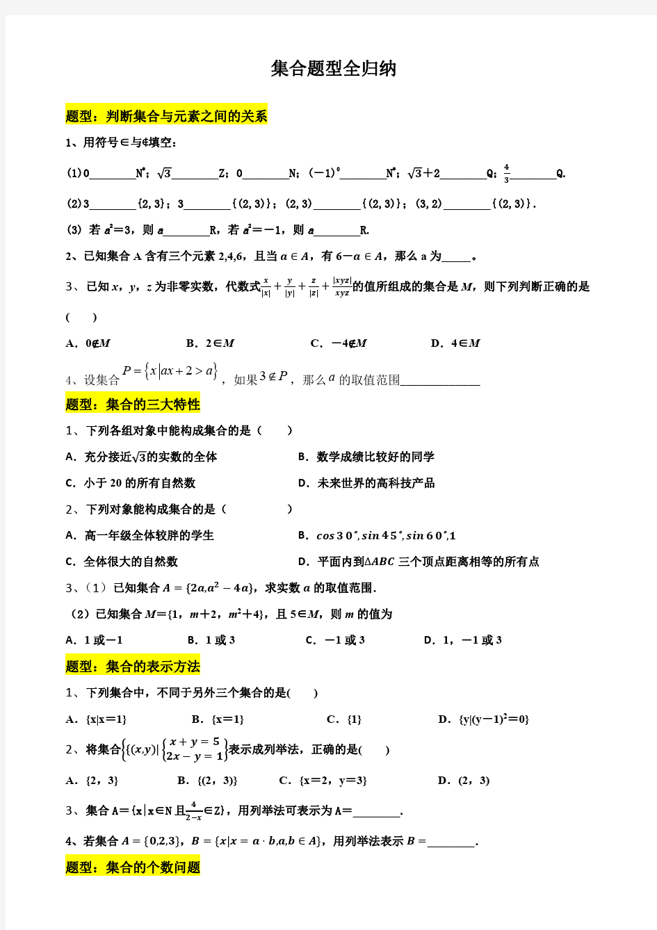 集合题型全归纳(含详解答案)