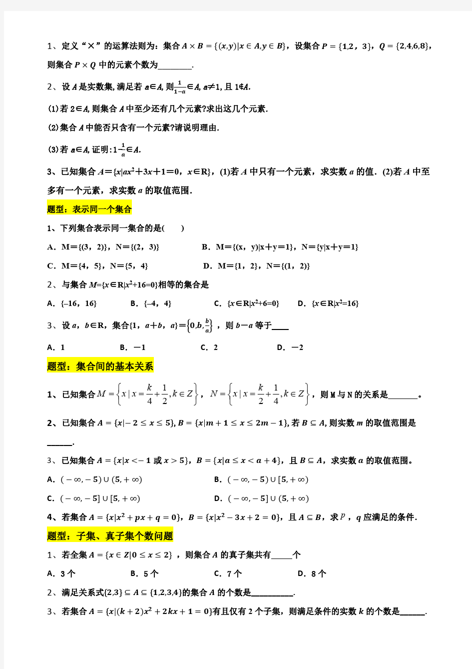 集合题型全归纳(含详解答案)