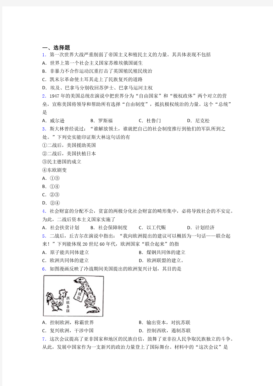 【易错题】中考九年级历史下第五单元二战后的世界变化一模试题(含答案)(3)