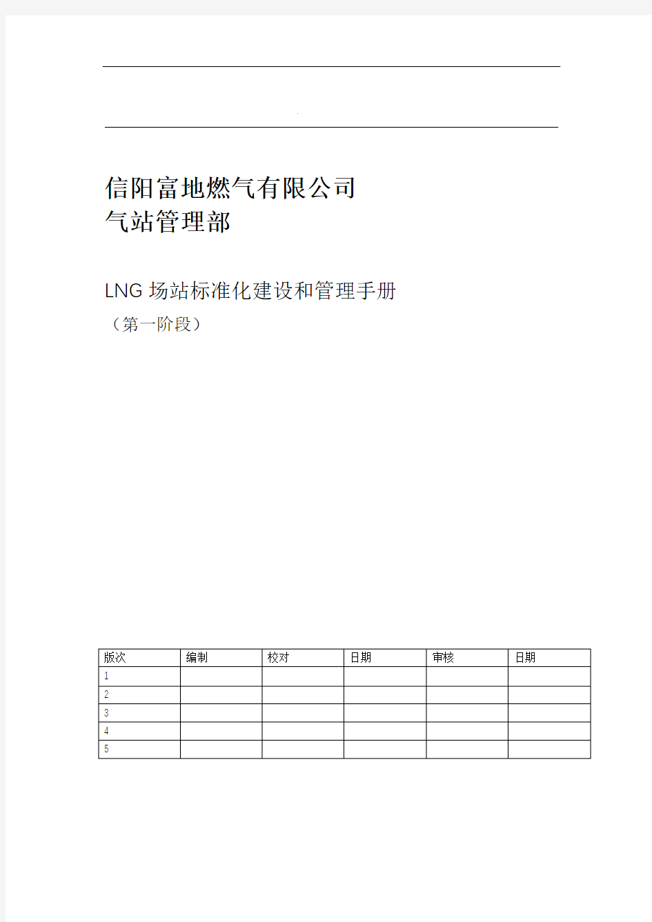 LNG场站标准化建设和管理手册