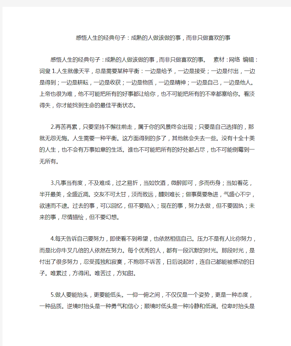 感悟人生的经典句子：成熟的人做该做的事,而非只做喜欢的事