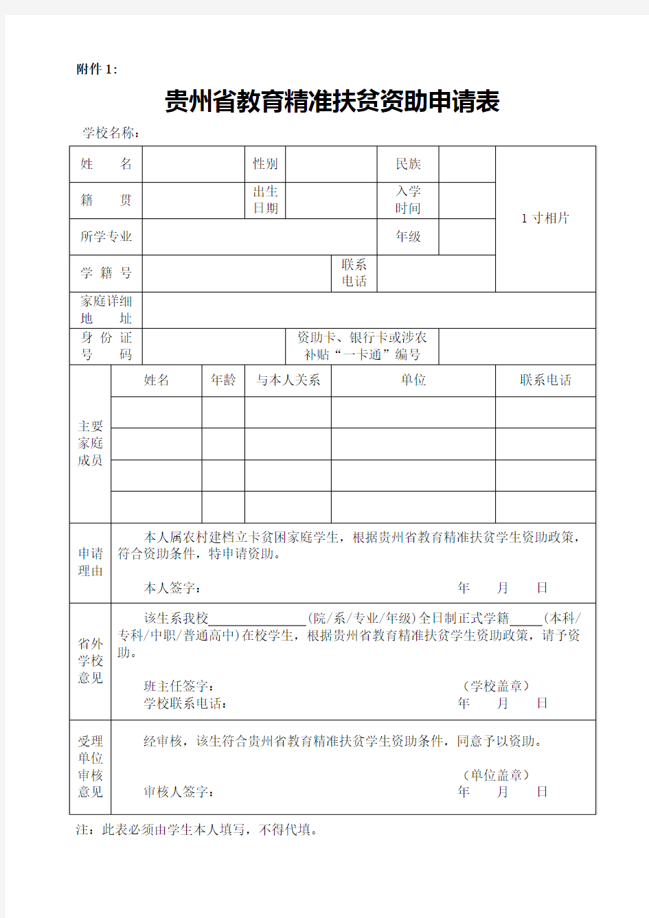 2017年贵州省教育精准扶贫资助申请表(新)