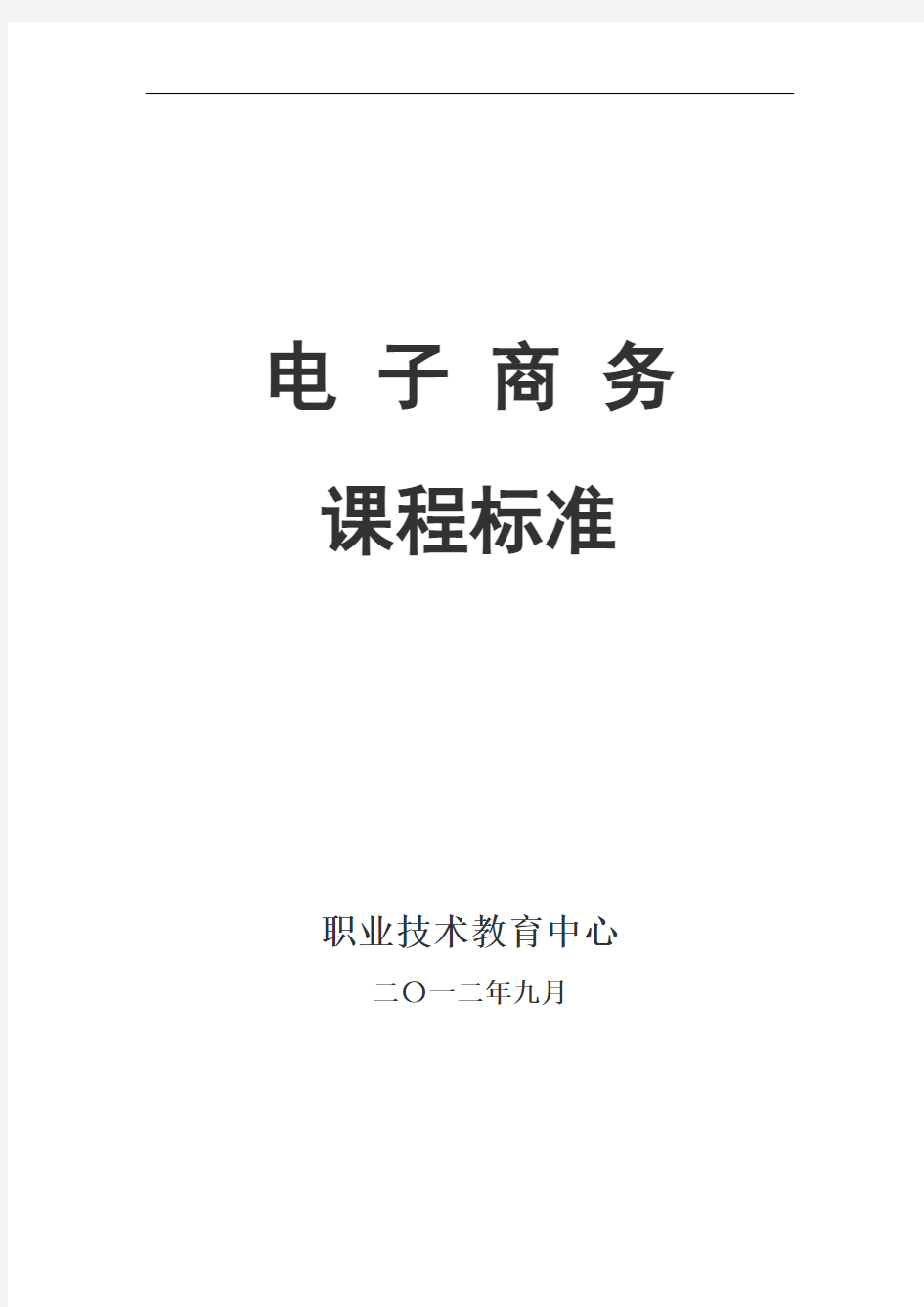 中职学校电子商务课程标准