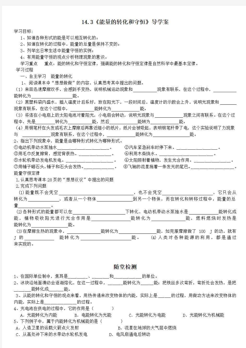 14.3能量的转化和守恒学案