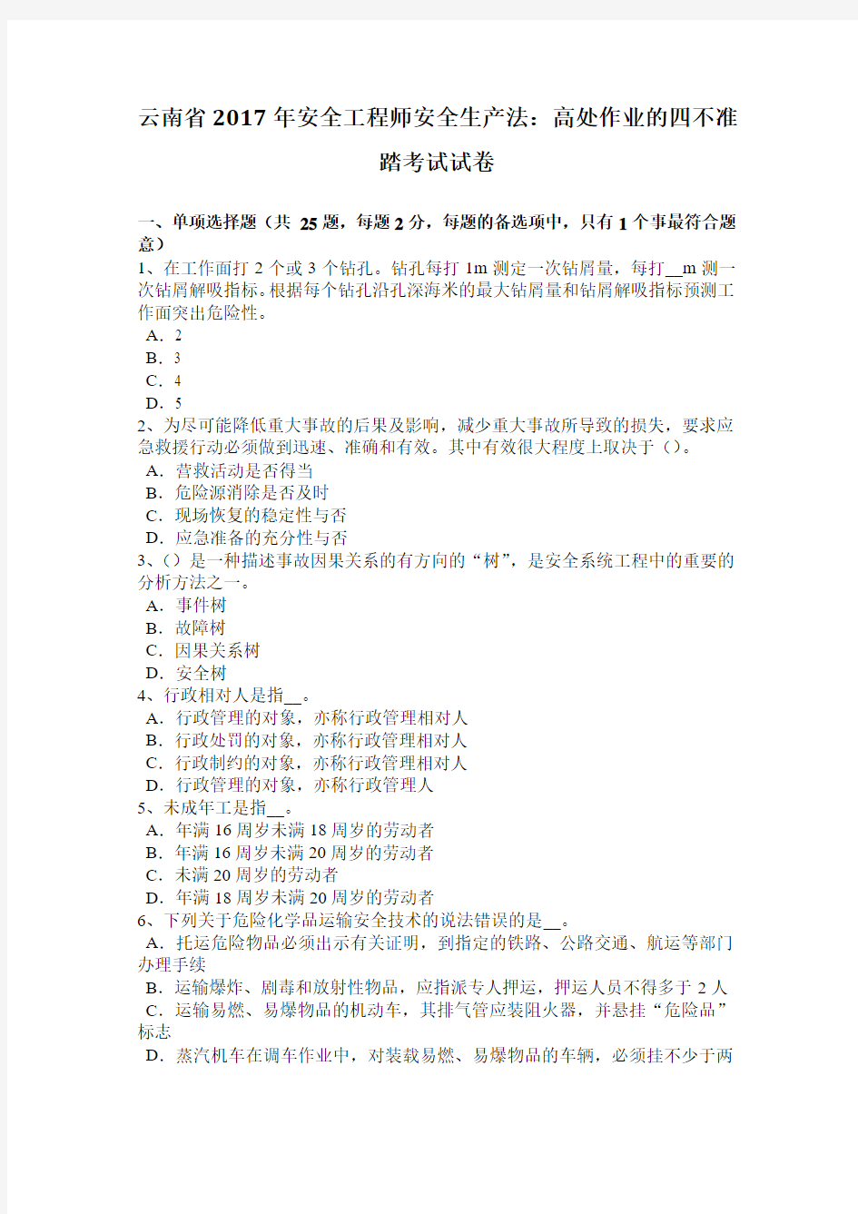 云南省2017年安全工程师安全生产法：高处作业的四不准踏考试试卷