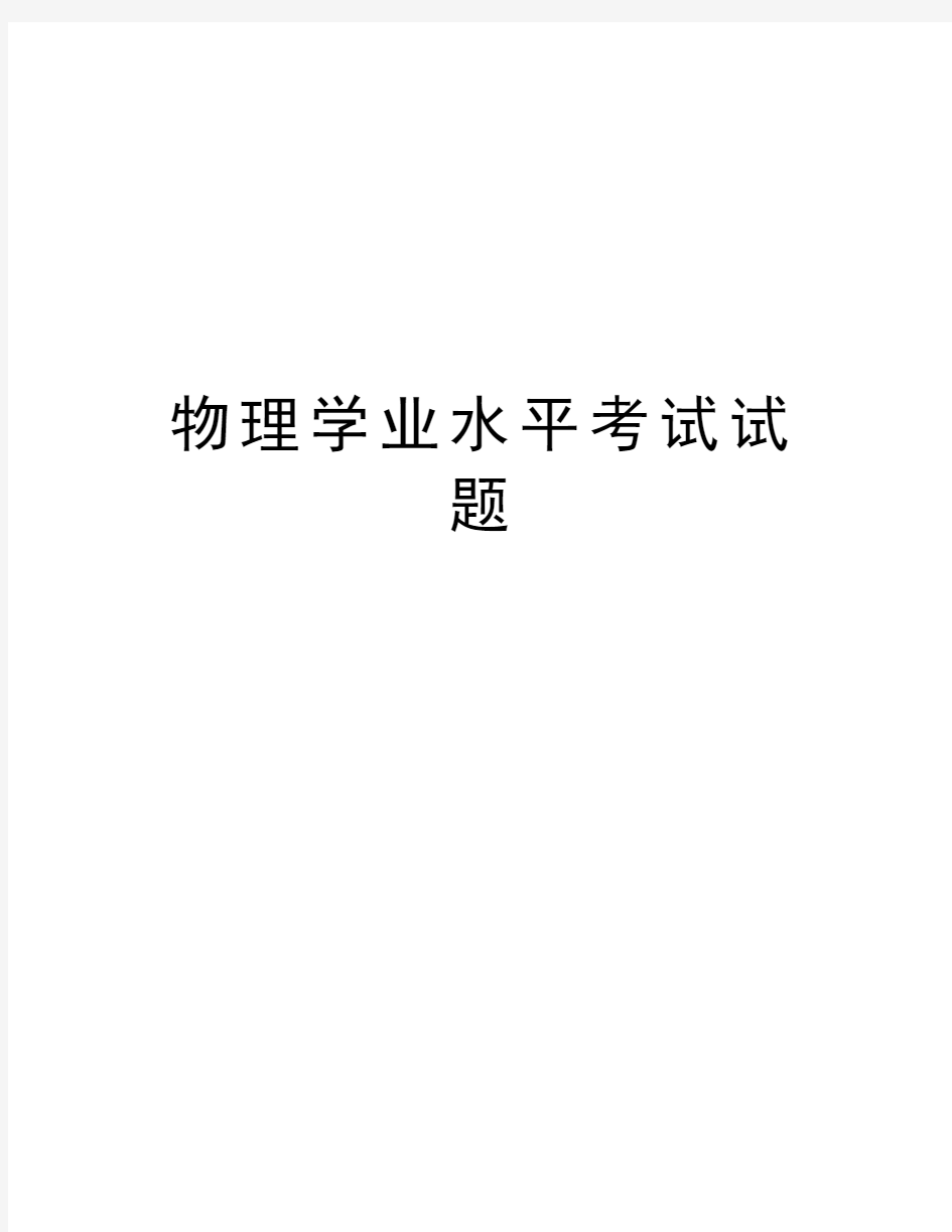 物理学业水平考试试题教学文案