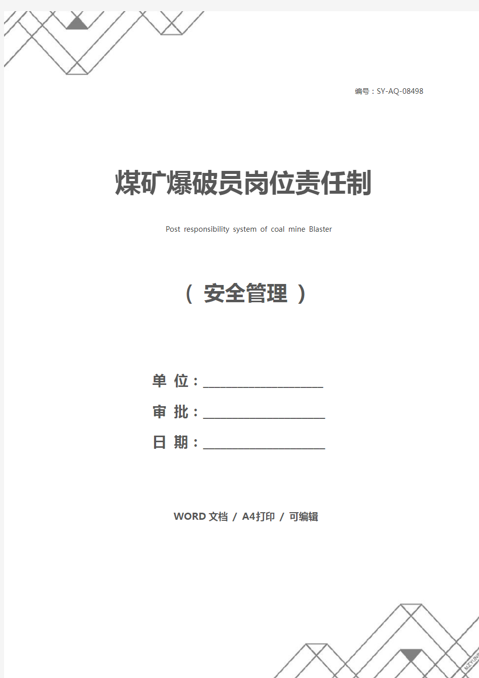 煤矿爆破员岗位责任制