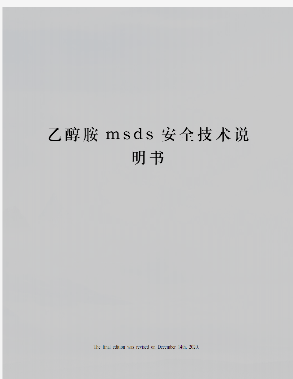 乙醇胺msds安全技术说明书