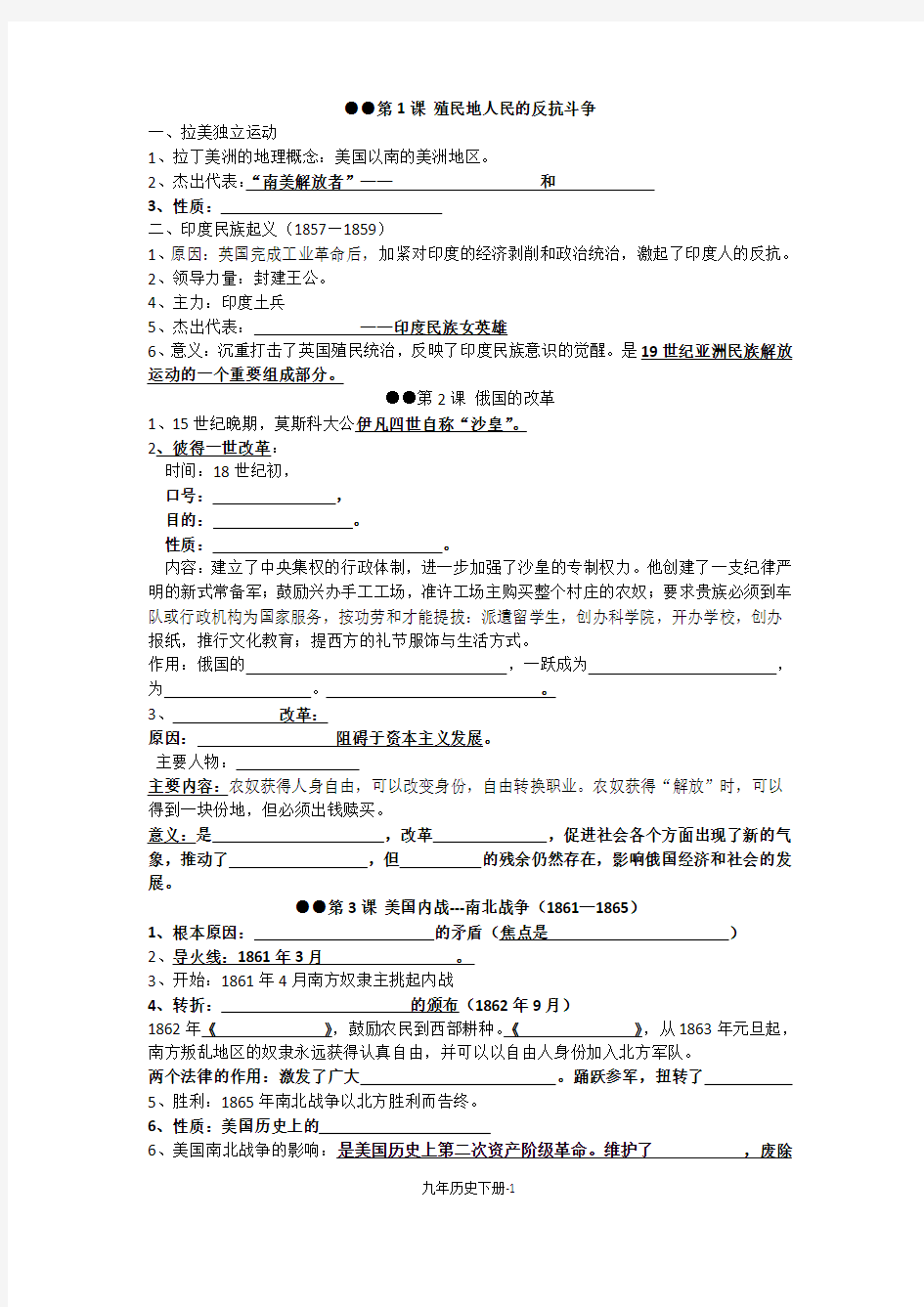 人教部编版九年级下册历史知识点(填空版)培训资料