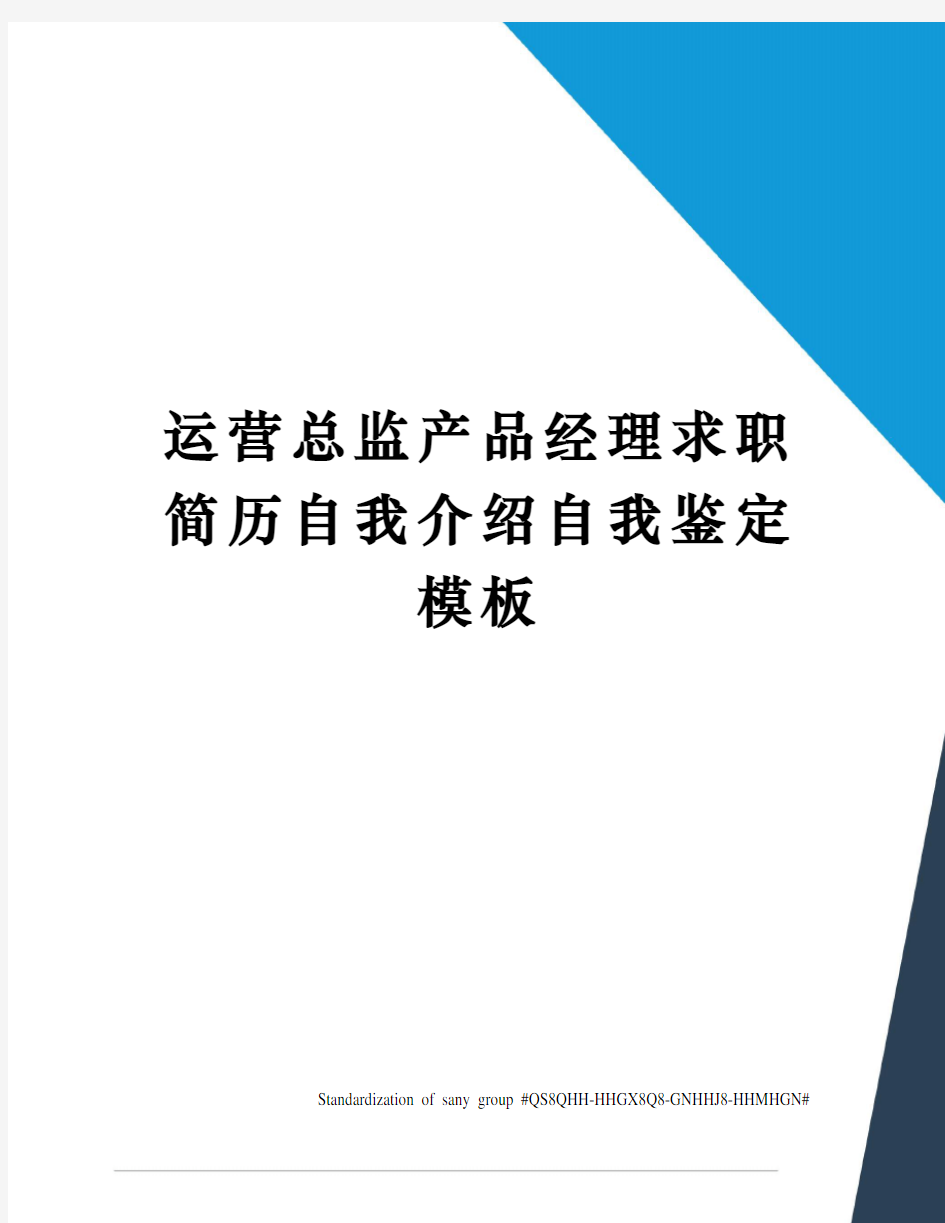 运营总监产品经理求职简历自我介绍自我鉴定模板