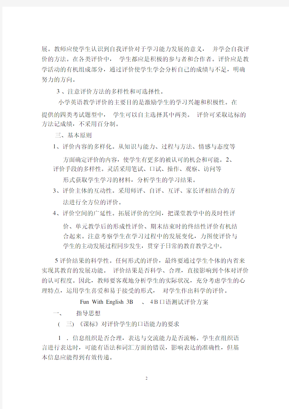 小学英语口语测试评价规划方案.doc