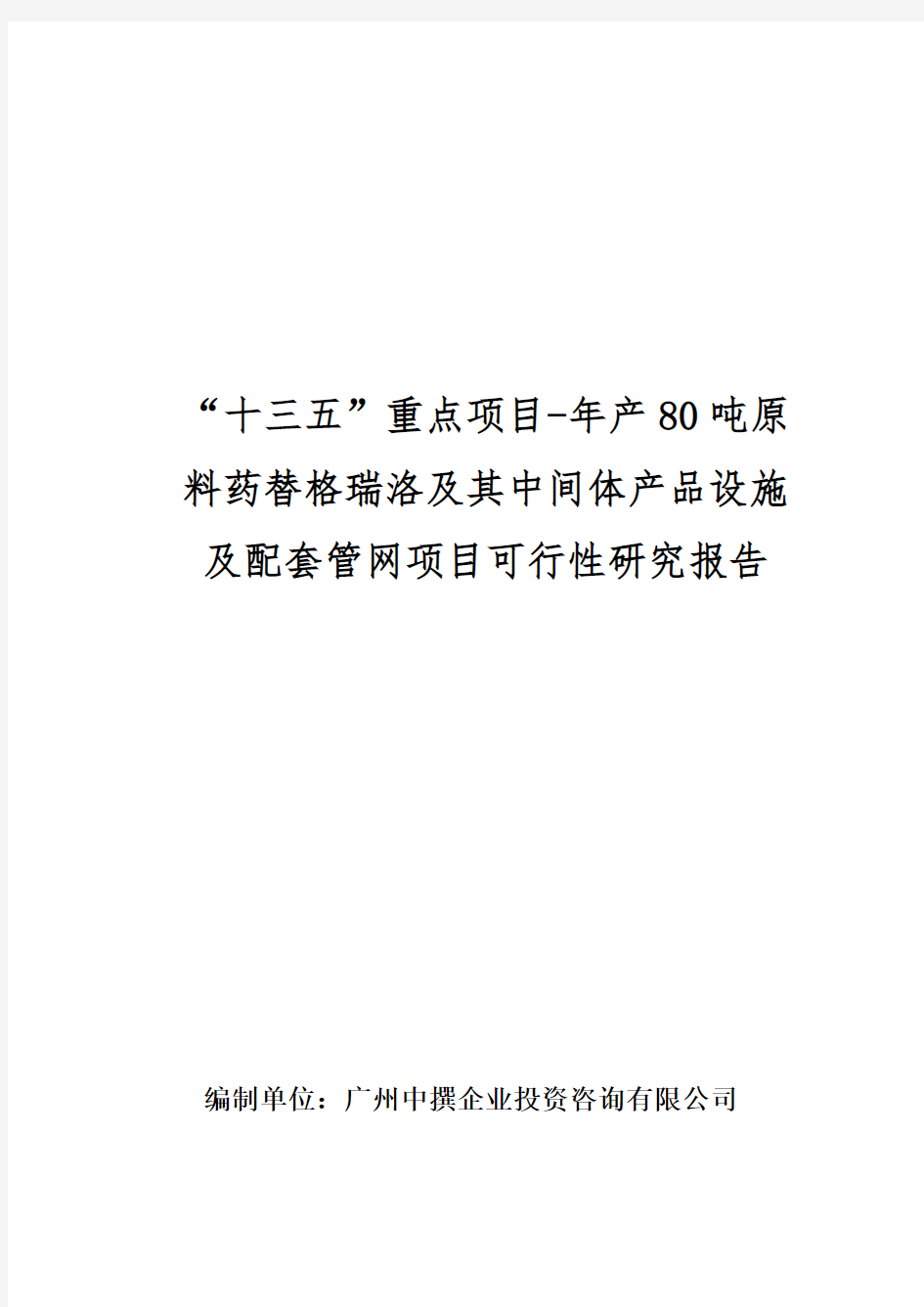 “十三五”重点项目-年产80吨原料药替格瑞洛及其中间体产品项目可行性研究报告