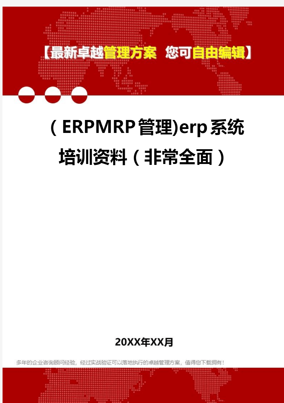 2020年(ERPMRP管理)erp系统培训资料(非常全面)