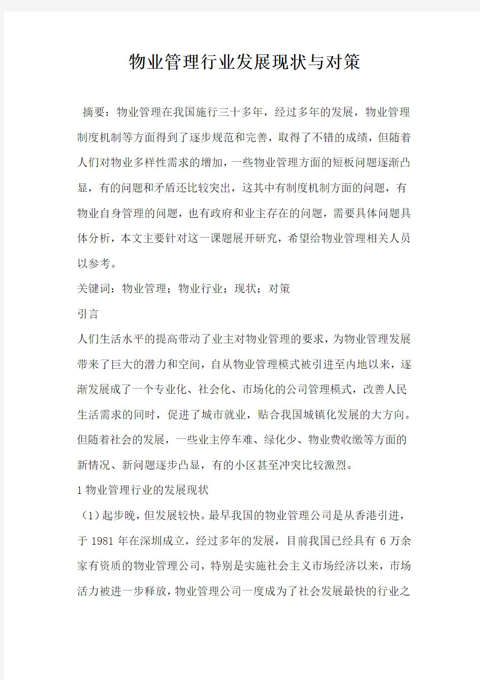 物业管理行业发展现状与对策