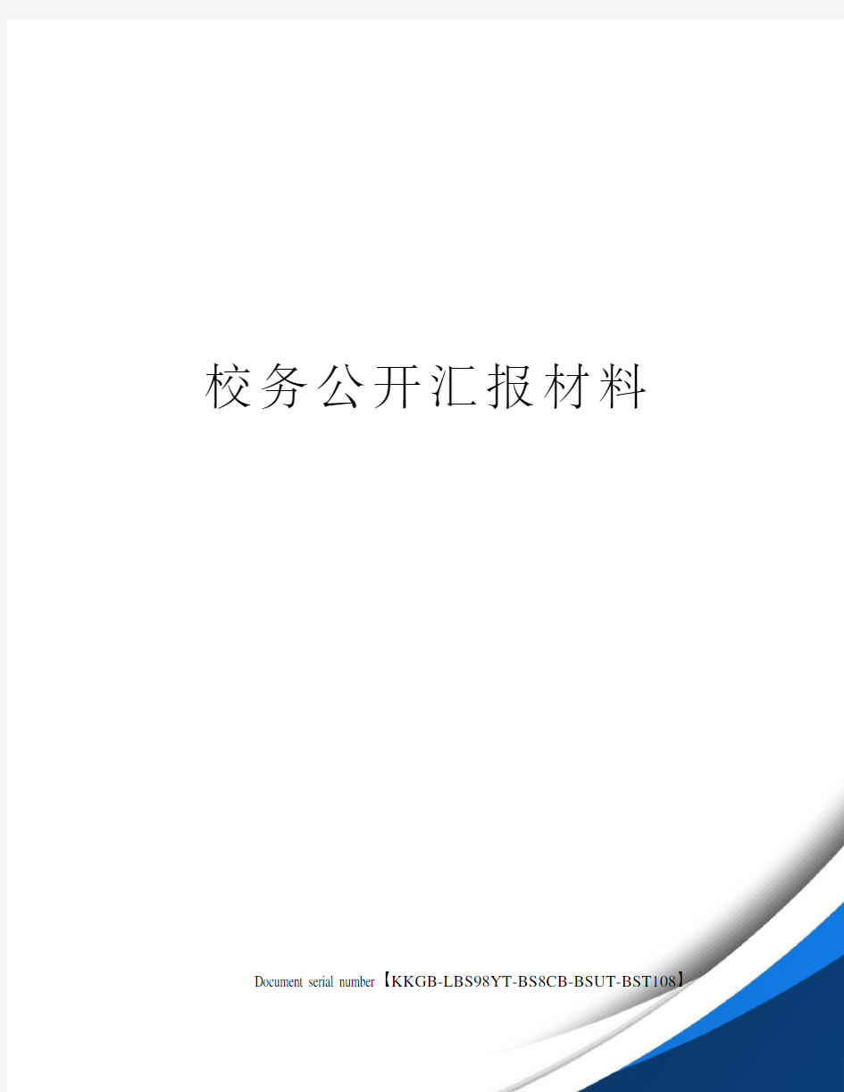 校务公开汇报材料