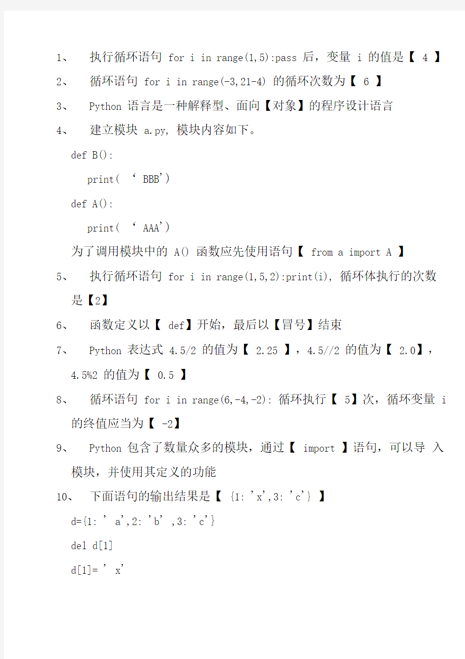 大学计算机python选择填空题库及答案