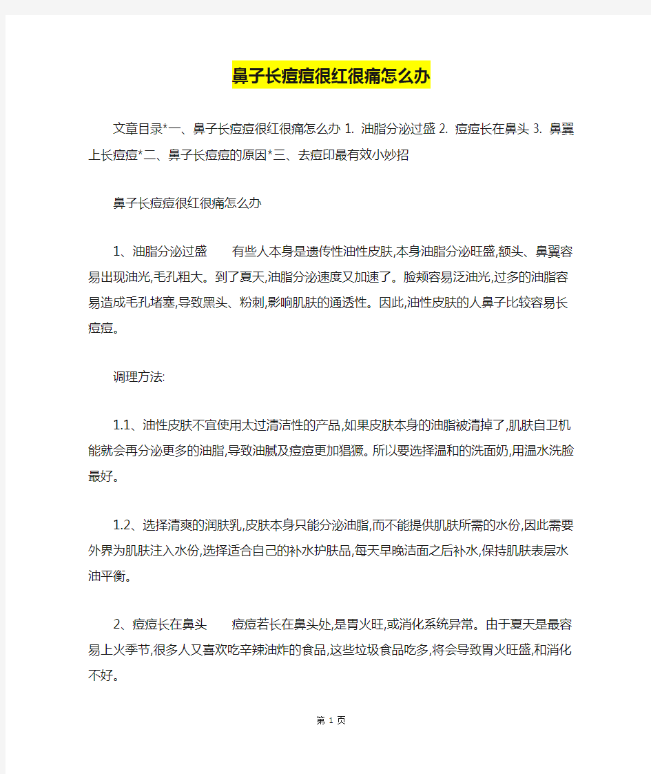 鼻子长痘痘很红很痛怎么办