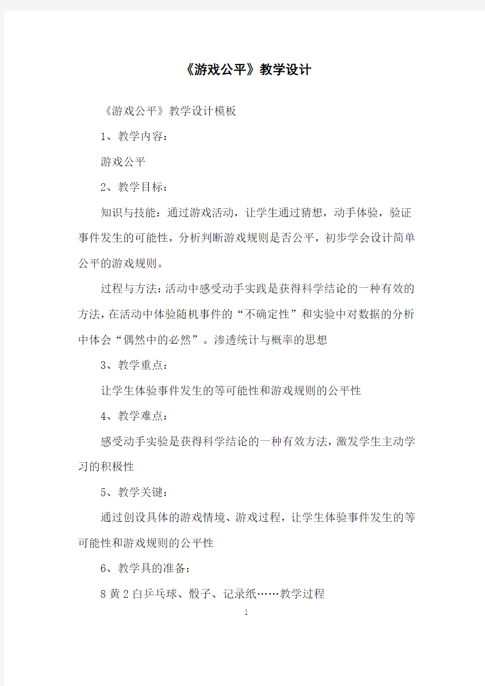 《游戏公平》教学设计