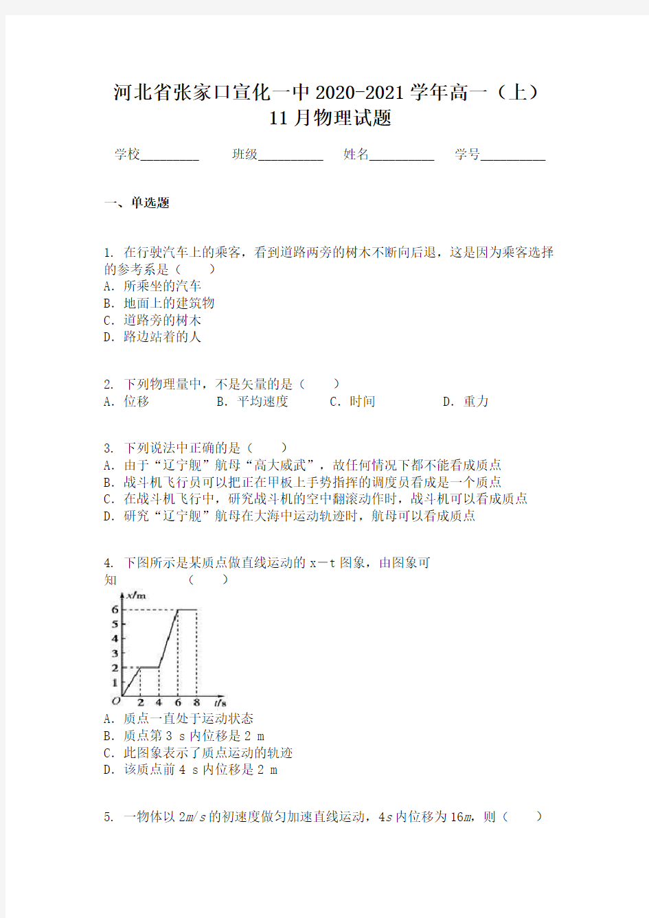 河北省张家口宣化一中2020-2021学年高一(上)11月物理试题