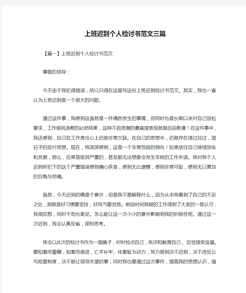 上班迟到个人检讨书范文三篇