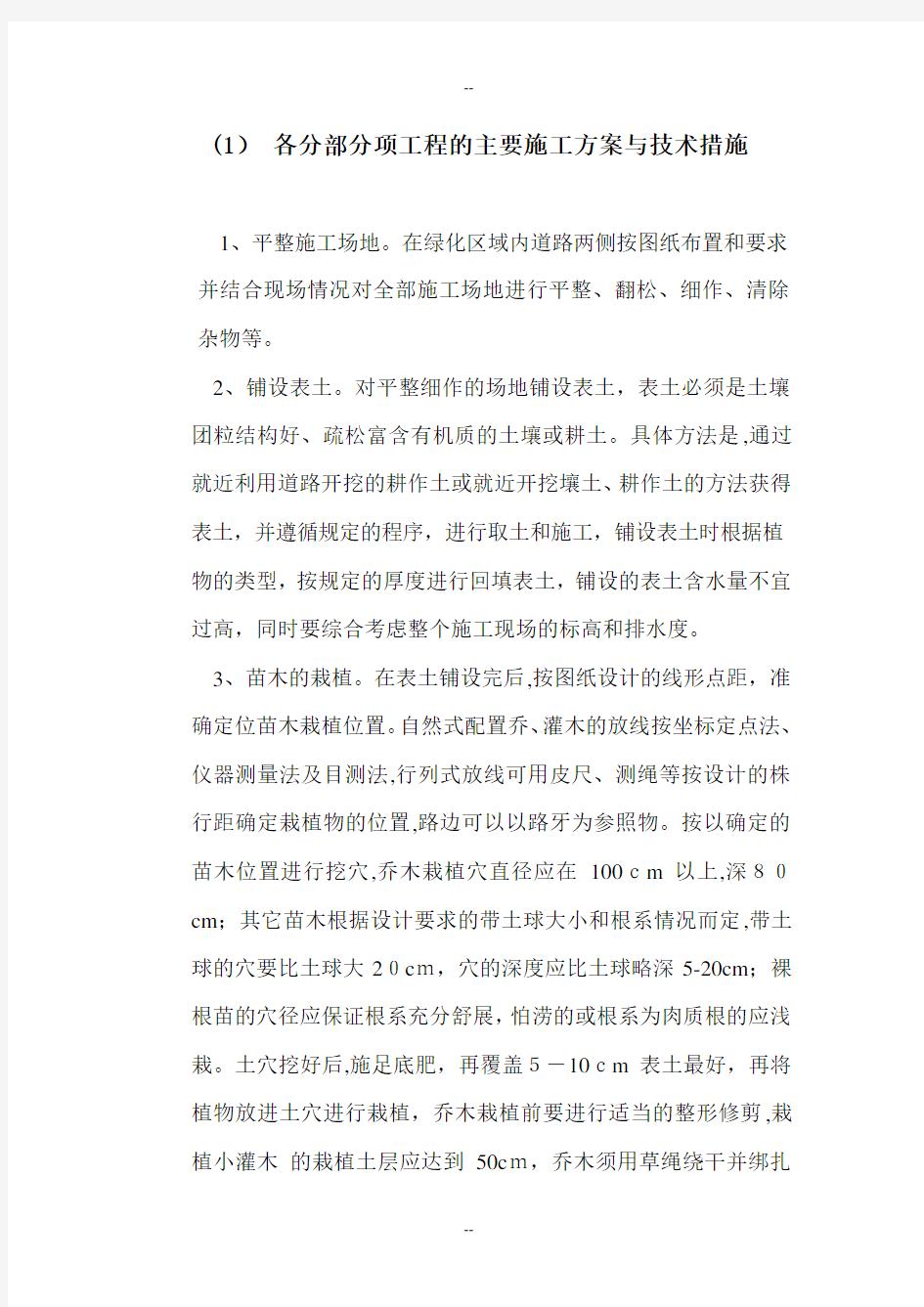 园林绿化各分部分项工程的主要施工方案与技术措施