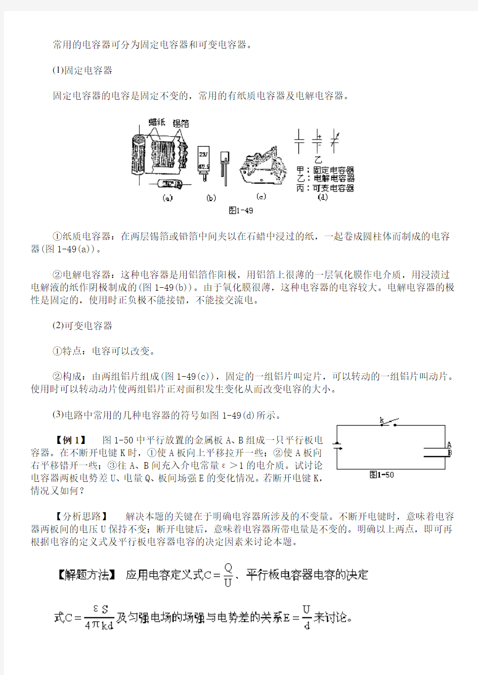 (完整版)电容和电容器知识点精解