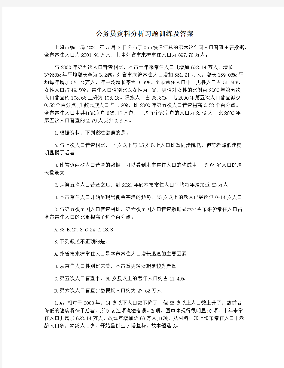 公务员资料分析习题训练及答案