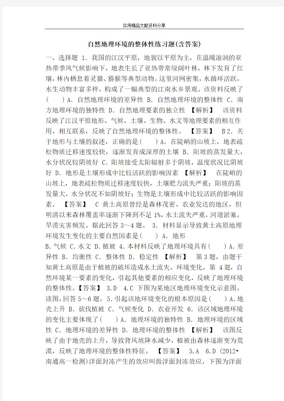 自然地理环境的整体性练习题(含答案)