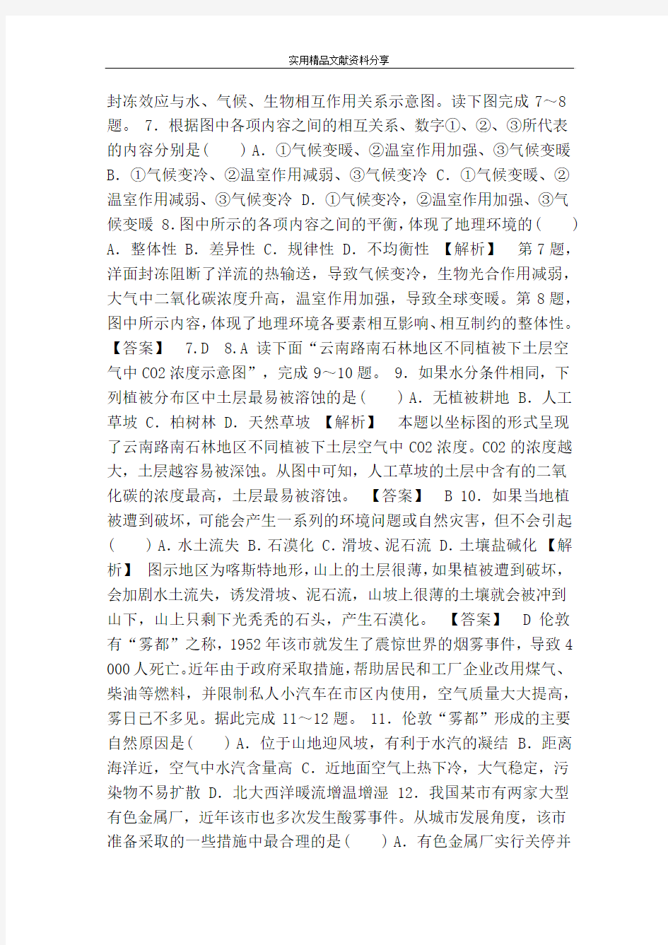 自然地理环境的整体性练习题(含答案)