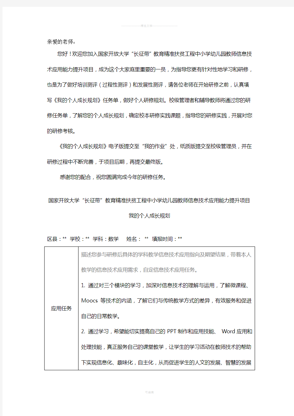 个人成长规划单-教师信息技术应用能力提升项目