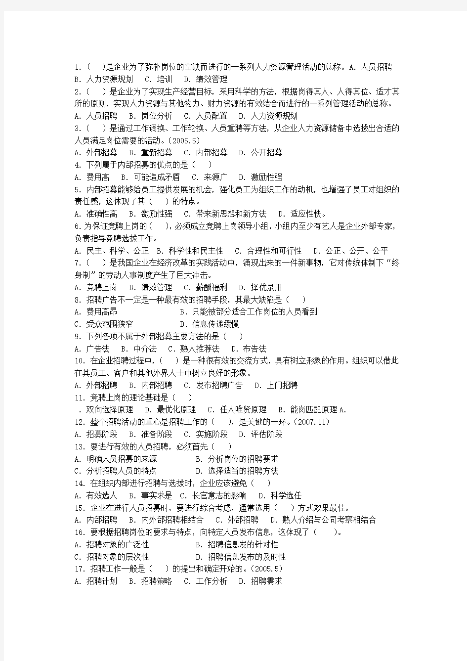 人力资源管理四级练习题