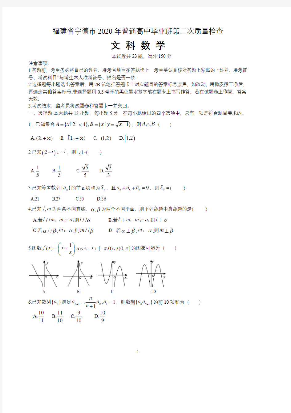 福建省宁德市2020届高三毕业班6月质量检查文科数学试卷 含答案及评分标准