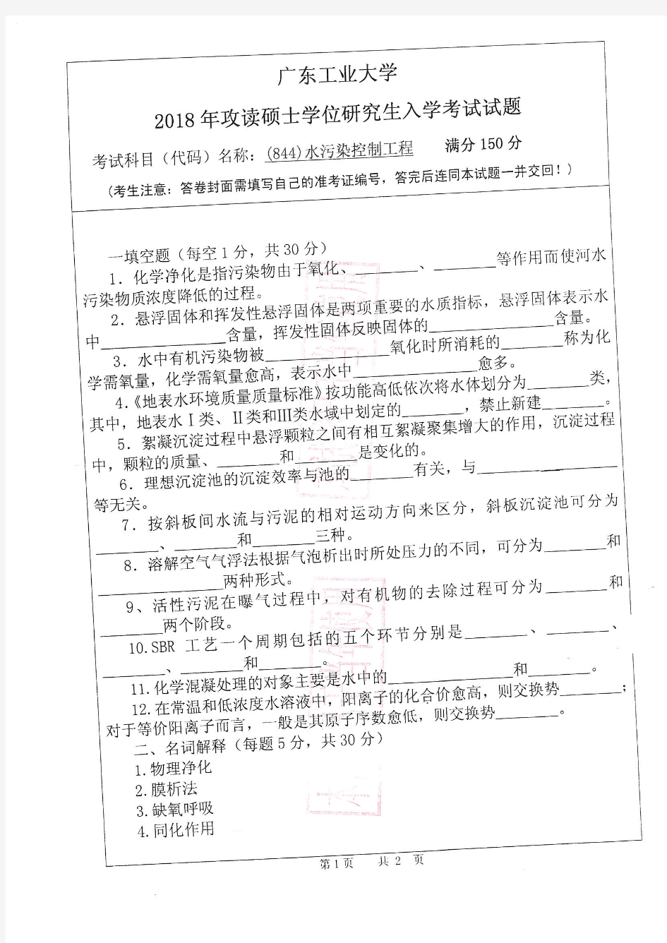 广东工业大学844水污染控制工程2018年考研专业课真题试卷