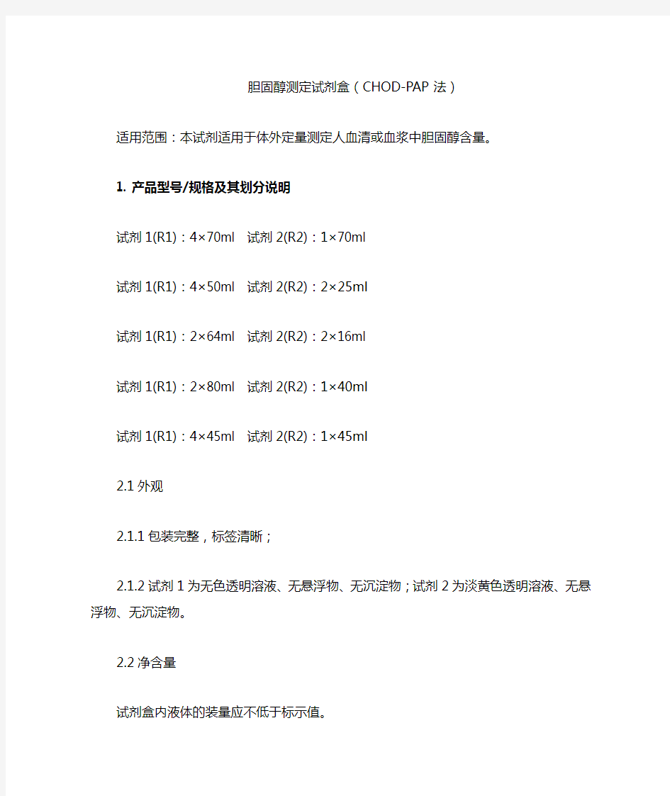 胆固醇测定试剂盒(CHOD-PAP法)产品技术要求aipusen