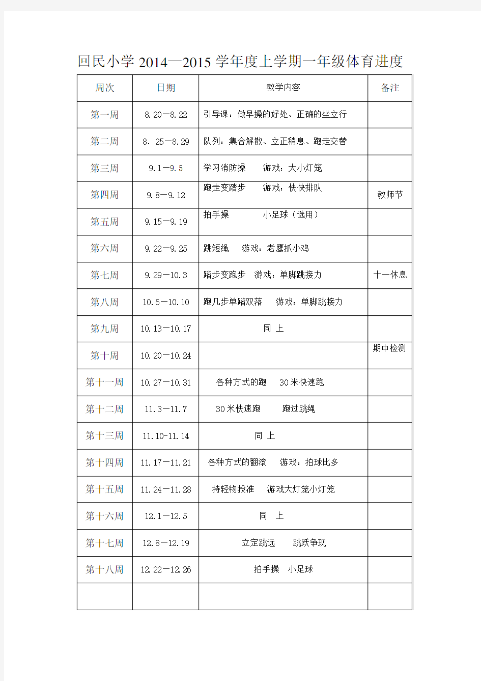 一年级体育课教学进度表