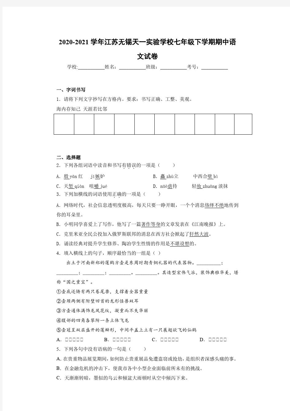 2020-2021年江苏无锡天一实验学校七年级下学期期中语文试卷