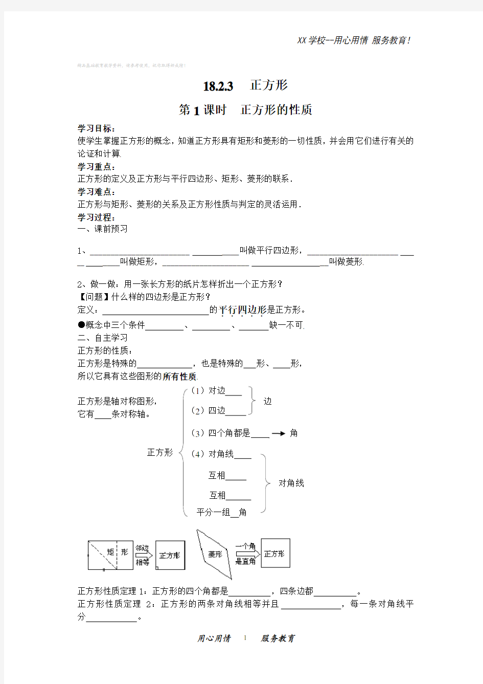 人教版八年级数学下册18.2.3正方形的性质学案