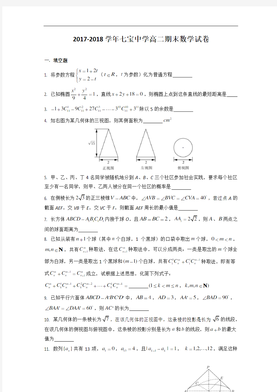 2017-2018学年上海市七宝中学高二下学期期末考试数学试题