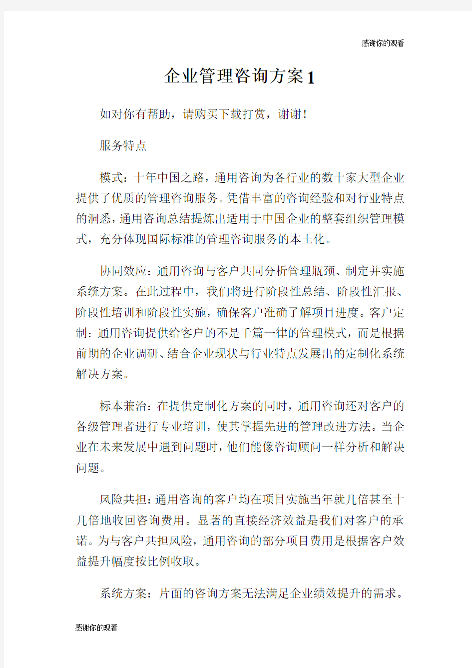 企业管理咨询方案.doc